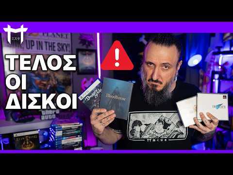 Τέλος οι Δίσκοι στο PlayStation | Γιατί Είναι Τεράστιο Πρόβλημα?