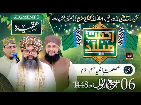 Aqaid-e-Ahl-e-Sunnat | Episode 06 | Ismat-e-Anbiya علیہم السلام | Rabi Ul Awal 2026