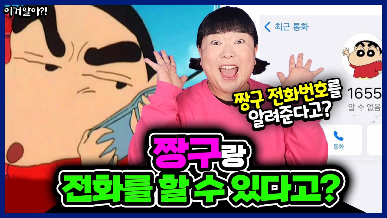 [이거알아-짱구] 짱구에 나오는 소름돋는 유치원 공포 에피소드!ㅋㅋㅋㅋㅋ 짱구의 전화번호 대공개!