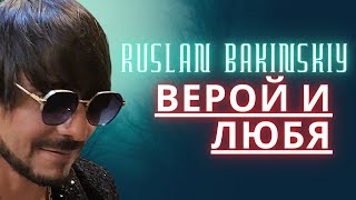 Ruslan Bakinskiy -  Верой И Любя 2024