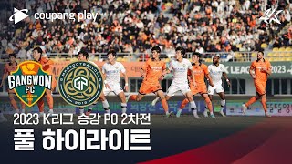 [2023 K리그] 승강 PO 2차전 강원 vs 김포 풀 하이라이트