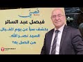 فيصل عبد الساتر يهاجم القوات وظيفة وزيرالخارجية يوسف رجي حماية لبنان لا التهديد 