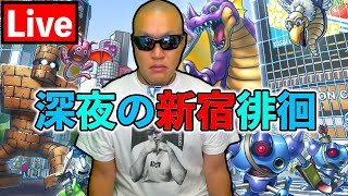 【ドラクエウォーク】完凸神喰らいの大剣をたずさえて深夜の新宿の平和は俺が守る！！！