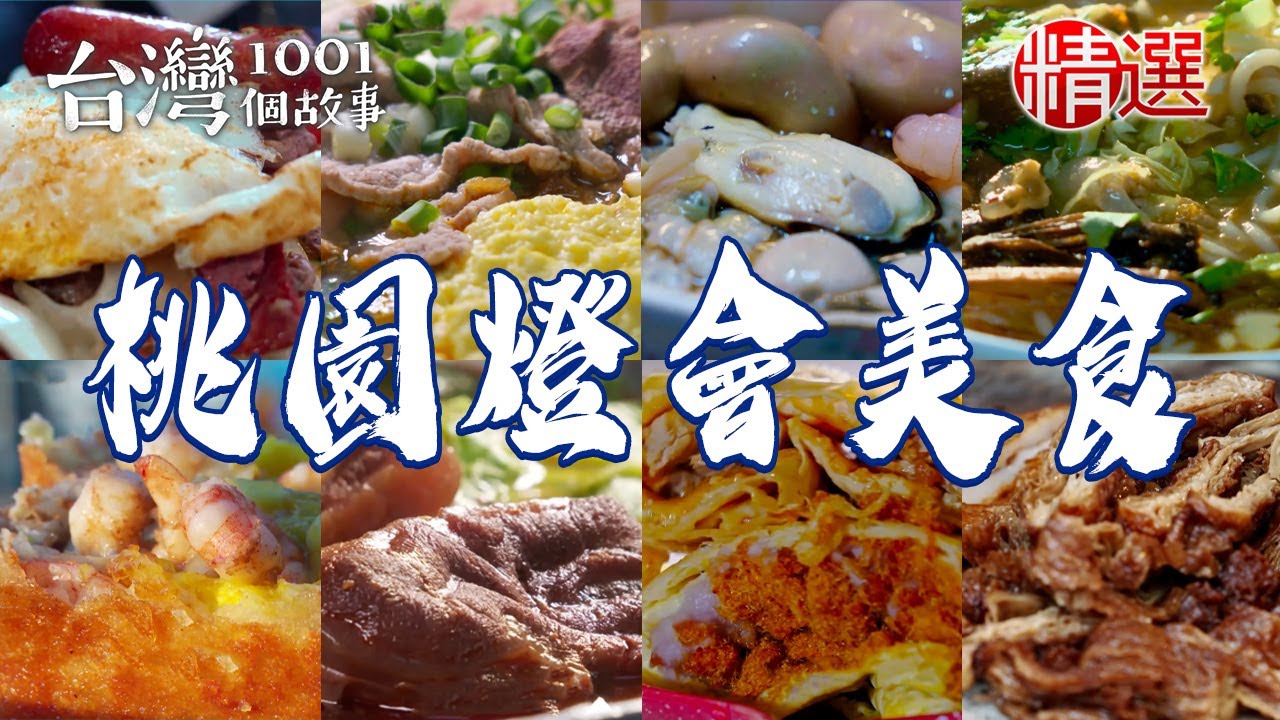 【2025桃園燈會美食】招牌蚵仔煎包/超澎湃拉餅/人氣川味牛肉麵/手工豌豆粉/獨特豆皮蛋餅/擺夷族京東米線