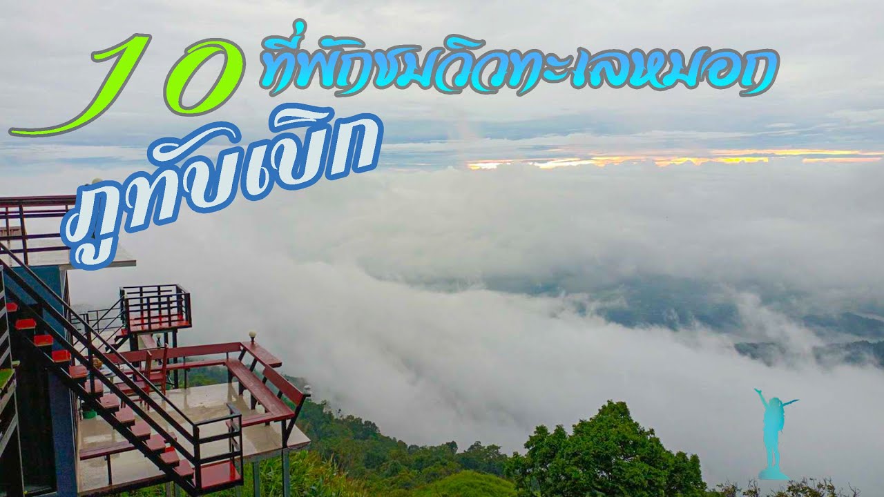 10 ที่พักภูทับเบิก 2022 ที่พักที่สามารถชมวิวทะเลหมอกระเบียงห้อง -