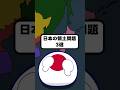 日本の領土問題3選 #ポーランドボール #shorts