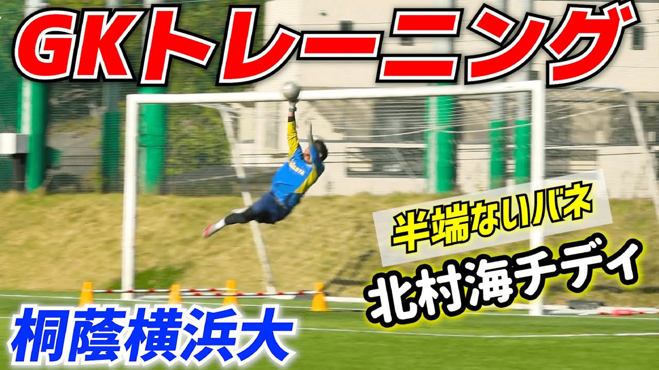 桐蔭横浜大サッカー部 Gkトレーニングメニュー公開 Youtube