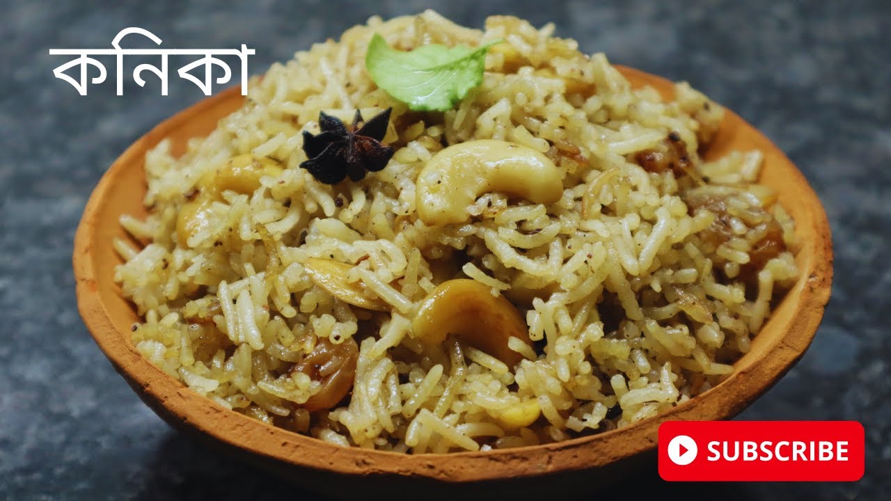 জগন্নাথদেবের প্রিয় ভোগ কনিকা বানান একদম পুরী মন্দিরের স্টাইলে | rathyatra special। Jagannath Bhog