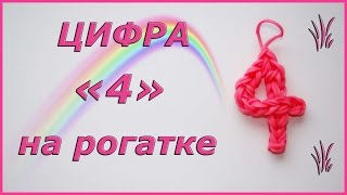 Цифра 4 из резинок на рогатке | Number Four #4 Rainbow Loom Цифра 4 из резинок на рогатке | Number Four #4 Rainbow Loom