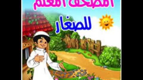 سورة البروج المصحف المعلم للأطفال