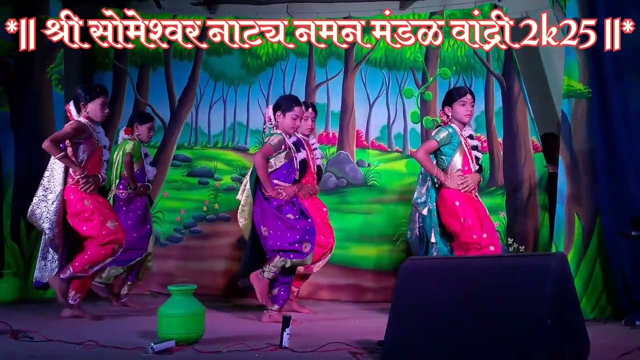 श्री सोमेश्वर नाट्य नमन मंडळ वांद्री 2k25 || साज शृंगाराने नटलेली नटखट गवळण छोट्या गौळणी सुंदर नृत्य