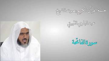 ختمة القرآن الكريم - الشيخ عبدالباري الثبيتي - 1 -