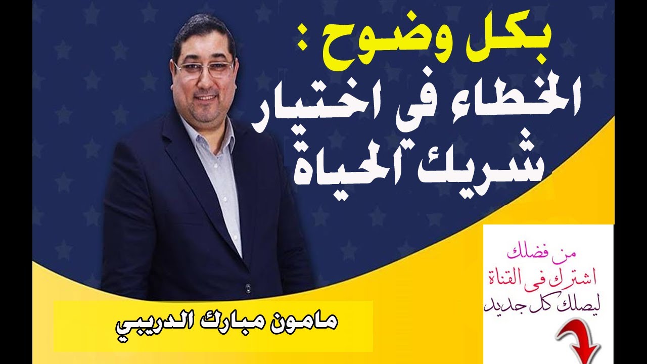 بكل وضوح : الخطاء في اختيار شريك الحياة | مامون مبارك الدريبي 👇👇👇