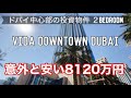 ドバイ中心地　意外と安い投資用不動産 ダウンタウンの街並みも合わせて紹介