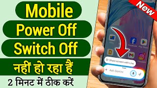 Mobile Power Off Nahi Ho Raha Hai,Mobile Switch Off Nahi Ho Raha Hai,Power On Switch Off Setting