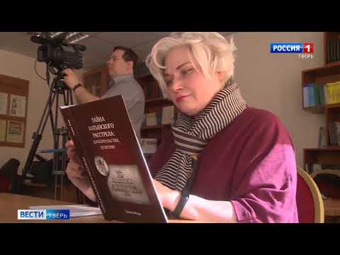 Вести-Тверь. В Твери презентовали книгу «Тайна Катынского расстрела - доказательства, решение»