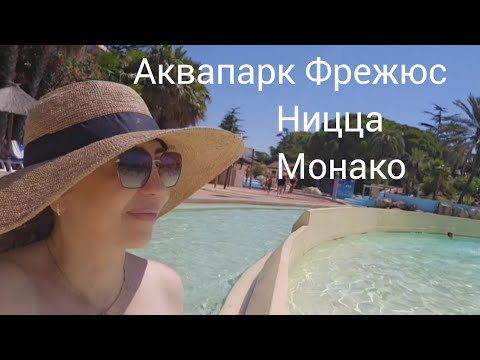 Семейный влог: Франция, Аквапарк Фрежюс, Ницца, Монако — наше лето 2025