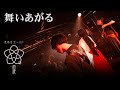 舞いあがる