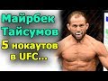 Майрбек Тайсумов (Самый Ж-Ё-C-Т-К-И-Й НОКАУТЁР легковес UFC )