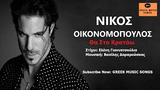 Νίκος Οικονομόπουλος - Θα Στο Κρατάω I Nikos Oikonomopoulos - Tha Sto Kratao Official Music Releases