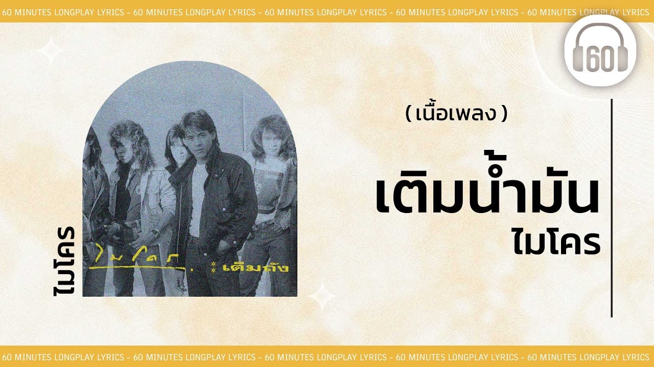 [เนื้อเพลง ] เติมน้ำมัน - ไมโคร   [60minutes Lyrics ]