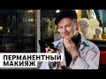 СКОЛЬКО ДЕРЖИТСЯ ПЕРМАНЕНТНЫЙ МАКИЯЖ? КОГДА ОБНОВЛЯТЬ И ЗАЧЕМ?