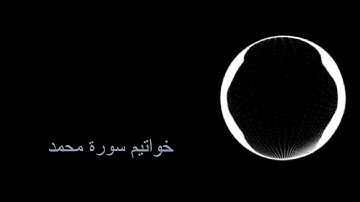 خواتيم سورة محمد - محمد طه الجندي