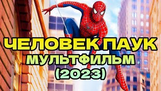 🔥 Человек Паук мультфильм смотреть 1 серия