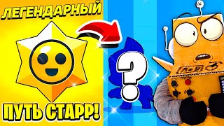 Шок! Что Я Выбил... 😱 Путь Старр 5 Серия Brawl Stars