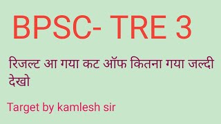 #bpsc tre-3 cut off#bpsc - tr3 का कट ऑफ कितना जाएगा# 🔥🔥🔥🔥🔥🔥🔥🔥🔥🔥