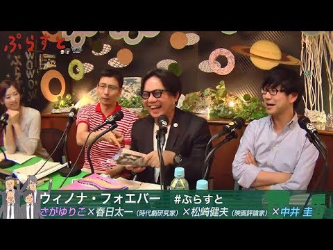 ウィノナ・フォエバー【WOWOWぷらすと】