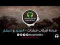 مدحة رائعة لـ السي د و تسلم لاركاب مشات 