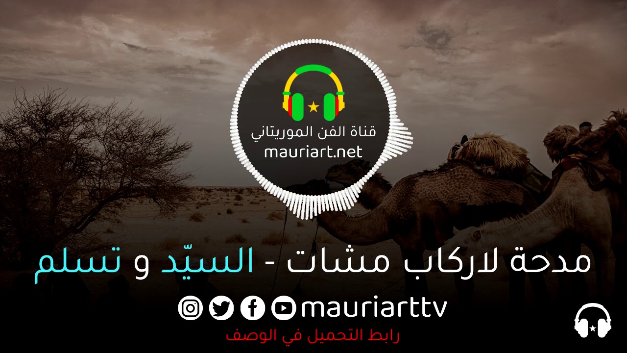 مدحة رائعة لـ السيّد و تسلم | لاركاب مشات