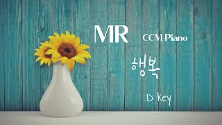 幸福 (Haeng-bok) (会众敬拜用 钢琴伴奏 MR 乐谱(D调)) - 韩国当代敬拜诗歌 (孙景民)