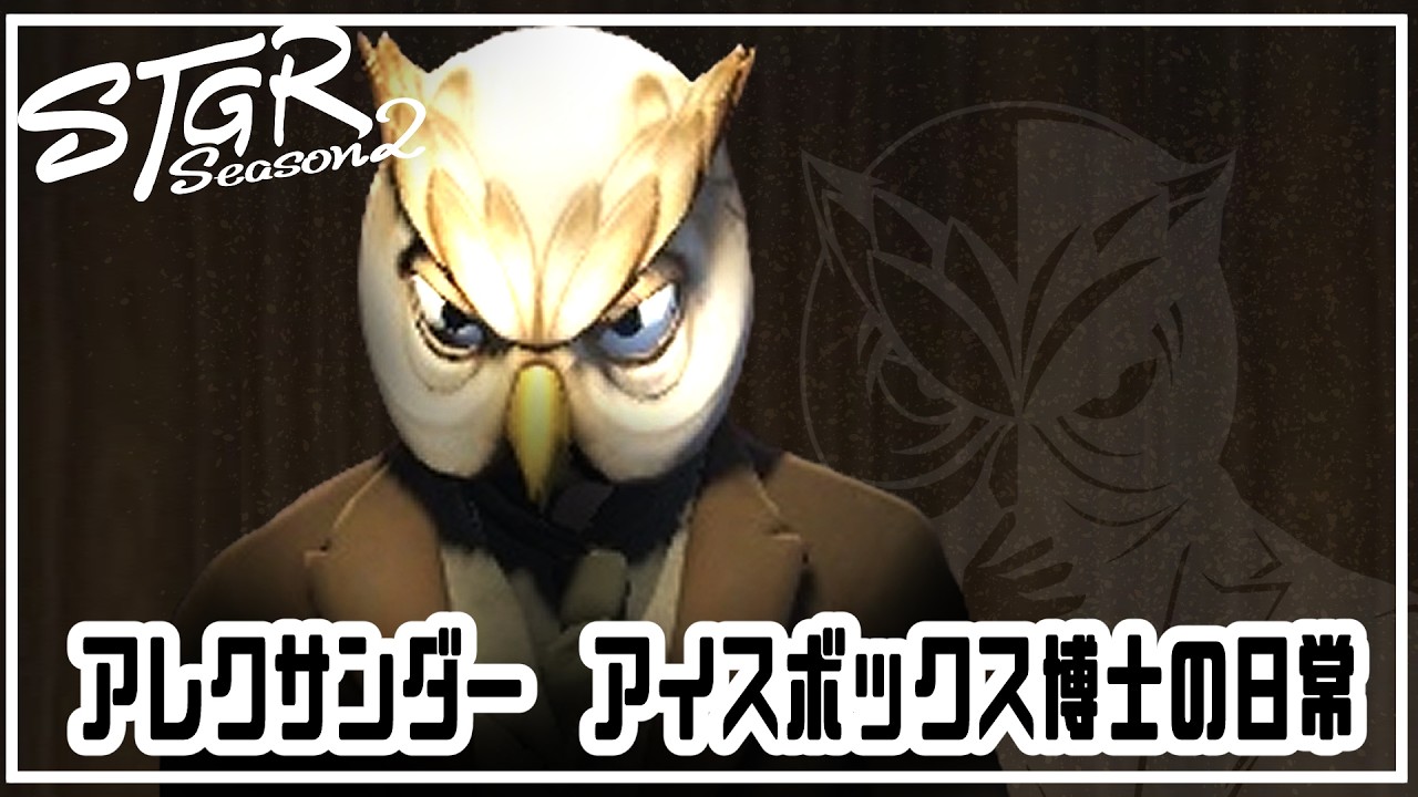 【#ストグラSeason2】おはようございます🦉【65日目】