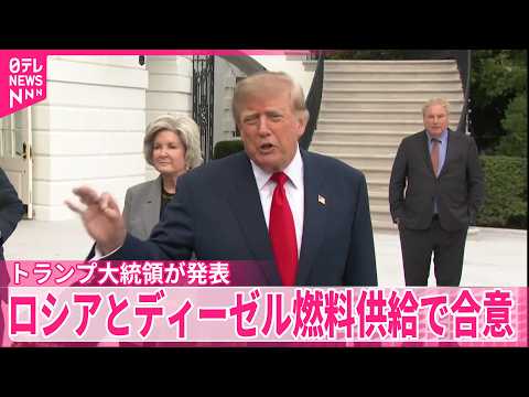 【トランプ大統領】ロシアのディーゼル燃料供給でプーチン大統領と合意  ゼレンスキー大統領は「戦争を長引かせるための投資」と批判