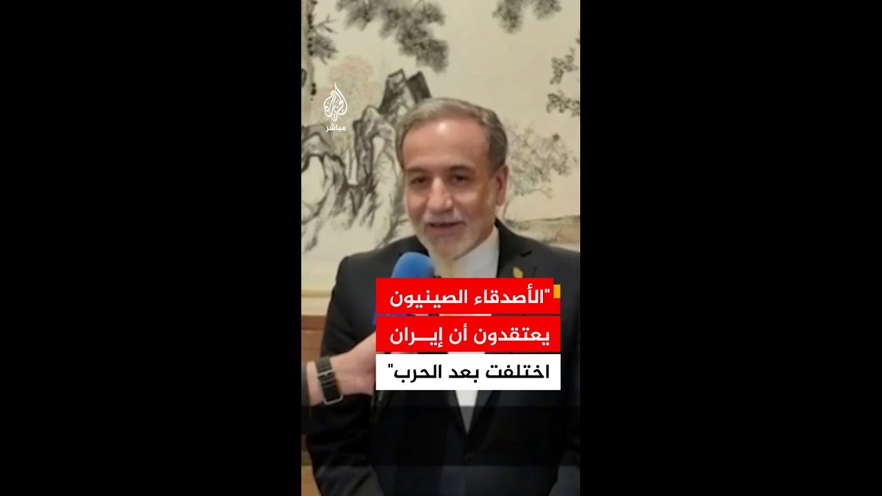 عراقجي: الصينيون يعتقدون أن إيران بعد الحرب تختلف عما قبلها وأن مكانتها الدولية تحسنت