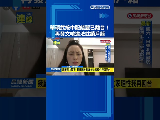 華碩武統中配錢麗已離台！　再發文嗆違法註銷戶籍－民視新聞