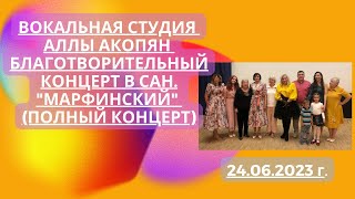 Вокальная студия Аллы Акопян - Благотворительный концерт в сан. 