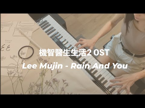 [機智醫生生活2] Piano Cover_이무진(Lee Mujin) - 비와 당신 (Rain And You)