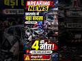 Jharkhand Breaking News Today | पलामू में भीषण सड़क हादसा, 4 की मौत | NewsWale#shorts