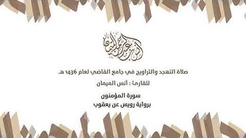 سورة المؤمنون للقارئ انس الميمان بروايه رويس عن يعقوب