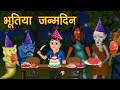 भूतिया जन्मदिन पार्टी कहानी Ghost Birthday Story | Latest Bedtime Moral Stories | Moral Fairy Tales