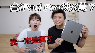 快買不下手的iPad Pro  推薦購買iPad Air嗎 (CC字幕剛剛補好了 記得打開)