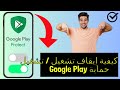 كيفية إيقاف تشغيل تشغيل حماية Google Play 2025 قم بتشغيل إيقاف تشغيل Google Play Protect Latest 