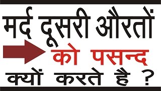 मर्द दूसरी औरतों को क्यो पसंद करते हैं ? | Life Ki Care Kasie Kare Urdu Hindi Video