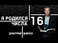 ЧИСЛО ДУШИ "16". Астротиполог - Нумеролог - Дмитрий Шимко