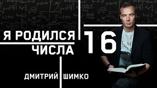 ЧИСЛО ДУШИ "16". Астротиполог - Нумеролог - Дмитрий Шимко