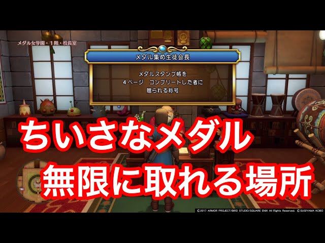 ドラクエ11s】小さなメダルが無限に入手できる場所！！！！！！(きせき
