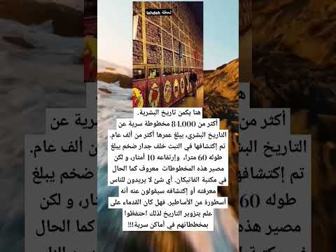 هنا يكمن تاريخ البشرية أكثر من 84 000 مخطوطة سرية عن التاريخ البشري يبلغ عمرها أكثر 